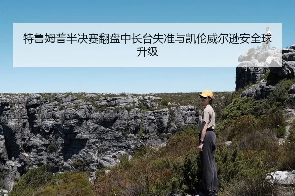 te-lu-mu-pu-ban-jue-sai-fan-pan-zhong-chang-tai-shi-zhun-yu-kai-lun-wei-er-xun-an-quan-qiu-sheng-ji-3-169.jpg