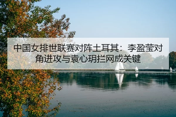 zhong-guo-nv-pai-shi-lian-sai-dui-zhen-tu-er-qi-li-ying-ying-dui-jiao-jin-gong-yu-yuan-xin-yue-lan-wang-cheng-guan-jian-3-934.jpg