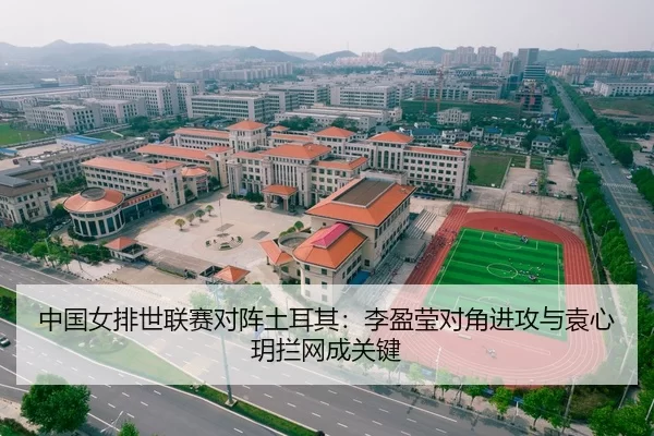 中国女排世联赛对阵土耳其：李盈莹对角进攻与袁心玥拦网成关键