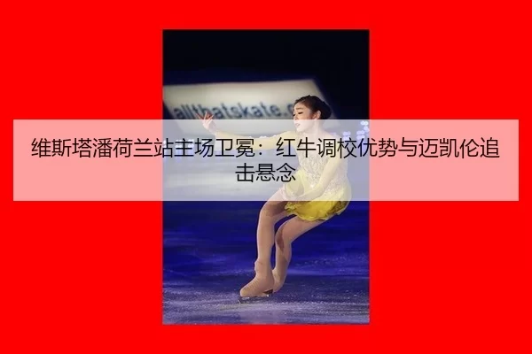 wei-si-ta-pan-he-lan-zhan-zhu-chang-wei-mian-hong-niu-diao-xiao-you-shi-yu-mai-kai-lun-zhui-ji-xuan-nian-3-976.jpg