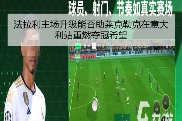 法拉利主场升级能否助莱克勒克在意大利站重燃夺冠希望