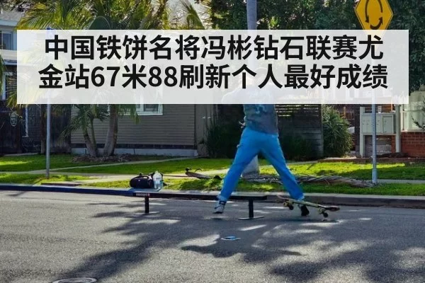 中国铁饼名将冯彬钻石联赛尤金站67米88刷新个人最好成绩