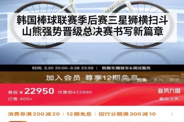 韩国棒球联赛季后赛三星狮横扫斗山熊强势晋级总决赛书写新篇章