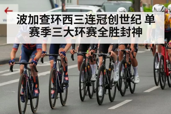 波加查环西三连冠创世纪 单赛季三大环赛全胜封神
