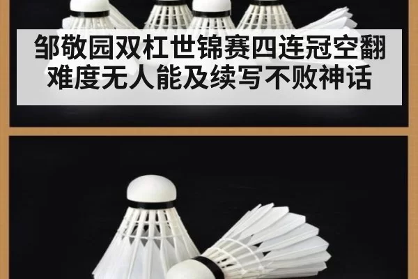 邹敬园双杠世锦赛四连冠空翻难度无人能及续写不败神话