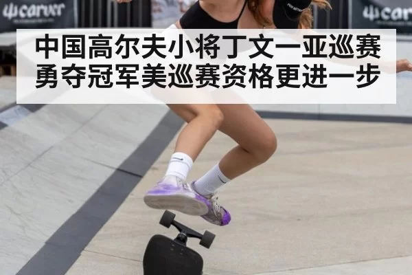 中国高尔夫小将丁文一亚巡赛勇夺冠军美巡赛资格更进一步