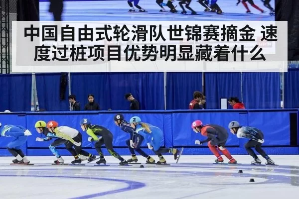 中国自由式轮滑队世锦赛摘金 速度过桩项目优势明显藏着什么